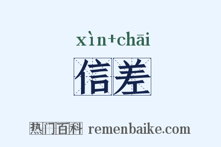 信差是什么意思的图片